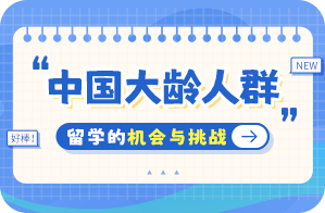 平陆中国大龄人群出国留学：机会与挑战